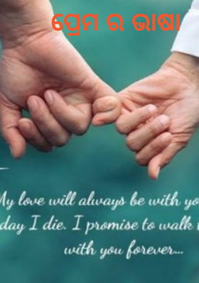 ପ୍ରେମର ଭାଷା