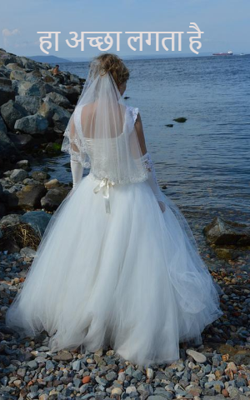 हाँ अच्छा लगता है