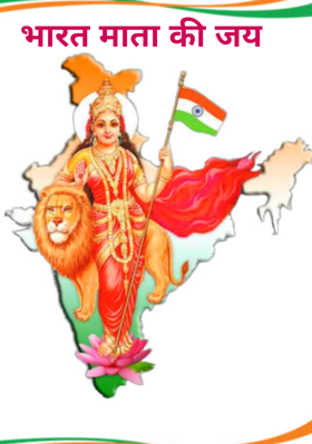 भारत माता की जय
