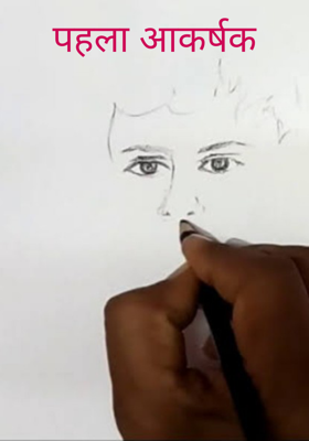 पहला आकर्षक