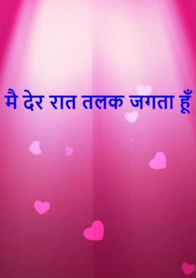 मैं देर रात तलक जगता हूँ