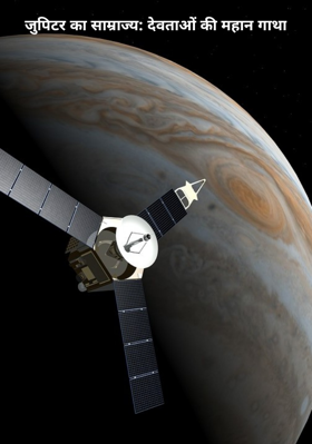 जुपिटर का साम्राज्य: देवताओं की महान गाथा