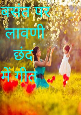 बसंत पर लावणी छंद में गीत