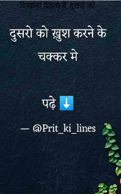 दिखाना पड़ता है, दूसरों को