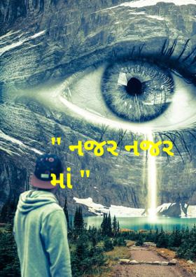 નજર નજરમાં