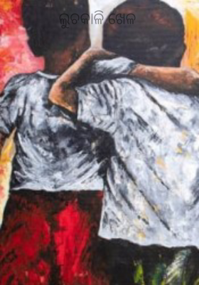 ଲୁଚକାଳି ଖେଳ