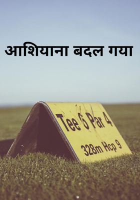 आशियाना बदल गया