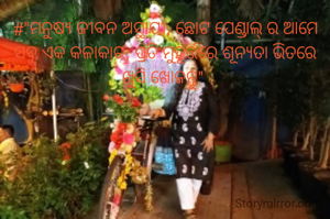 #"ମନୁଷ୍ୟ ଜୀବନ ଅସ୍ଥାୟୀ, ଛୋଟ ପେଣ୍ଡାଲ୍ ର ଆମେ ସବୁ ଏକ କଳାକାର, ପ୍ରତି ମୁହୂର୍ତ୍ତରେ ଶୂନ୍ୟତା ଭିତରେ ଖୁସି ଖୋଜନ୍ତୁ" 