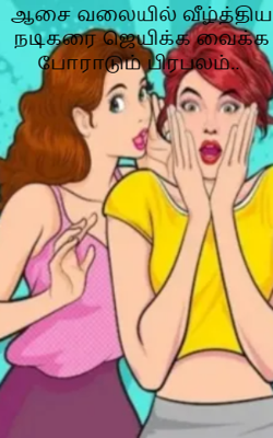 ஆசை வலையில் வீழ்த்திய நடிகரை ஜெயிக்க வைக்க போராடும் பிரபலம்.. 