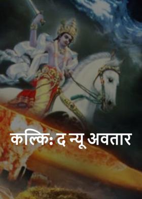 कल्कि: द न्यू अवतार