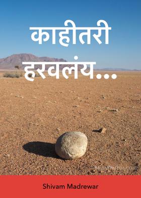 काहीतरी हरवलंय...