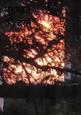 मुहब्बत की बातें