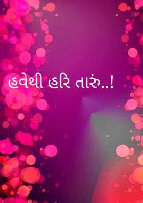 હવેથી હરિ તારું..!