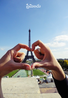 ప్రేమించు