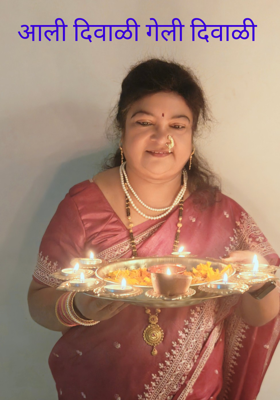 आली दिवाळी गेली दिवाळी 