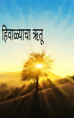 हिवाळ्याचा ऋतू