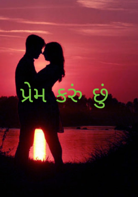 પ્રેમ કરું છું
