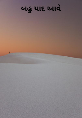 બહુ યાદ આવે