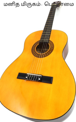 மனித மிருகம்- பொறாமை