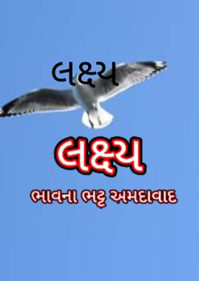 લક્ષ્ય