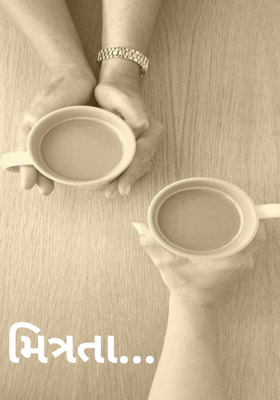 મિત્રતા