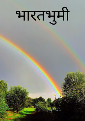 भारतभूमी
