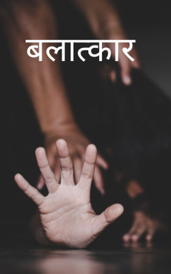 बलात्कार