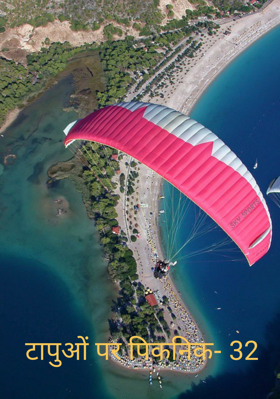 टापुओं पर पिकनिक- 32