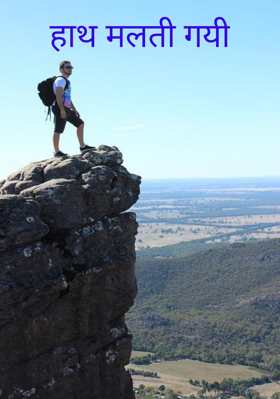 हाथ मलती गयी
