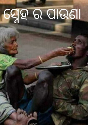 ସ୍ନେହ ର ପାଉଣା