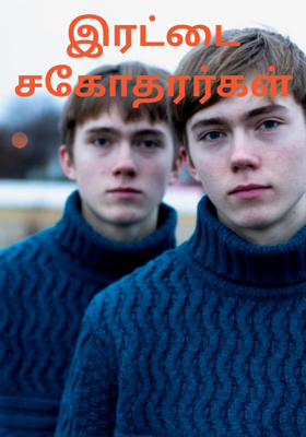 இரட்டை சகோதரர்கள்