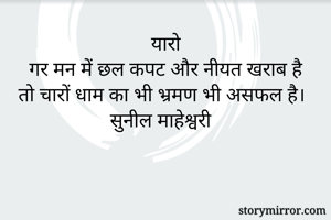 यारो
गर मन में...