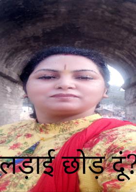 लड़ाई छोड़ दूं?