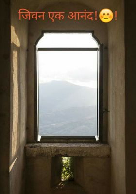 जीवन एक आनंद
