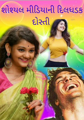 સોશ્યલ મીડિયાની દિલધડક દોસ્તી