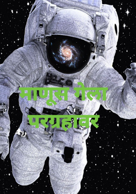 माणूस गेला परग्रहावर