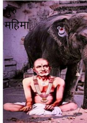 गुरु महिमा