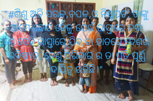 "#ଶିଶୁ ଅତି ସରଳ,ଚପଳ,ଓ ନିଷ୍କପଟ, ତାଙ୍କୁ ଆମେ ଛୋଟ ବେଳୁ ଯେଉଁ ରାସ୍ତାରେ ନବା ସେ ସେହି ‌ରାସ୍ତାରେ ଯିବ,ତା ହାତରେ ଦେଶର ଭବିଷ୍ୟତ, ତେଣୁ ପରିବାର ର ତା ପ୍ରତି ପୂର୍ଣ୍ଣ ଦାୟିତ୍ଵ ରହିଛି।"