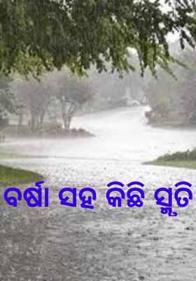 ବର୍ଷା ସହ କିଛି ସ୍ମୃତି