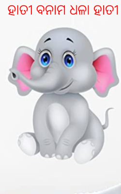 ହାତୀ ବନାମ ଧଳା ହାତୀ