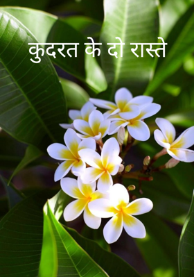 कुदरत के दो रास्ते