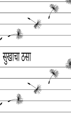 सुखाचा ठसा