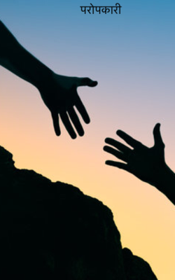 परोपकारी