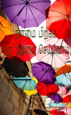 நன்மை பிறக்க ஒரு புதுமை செய்வோம்