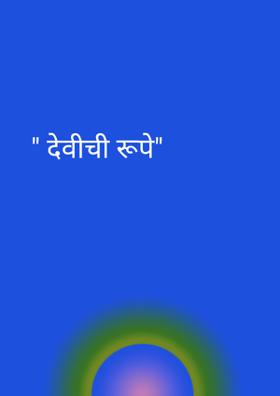 " देवीची रूपे"
