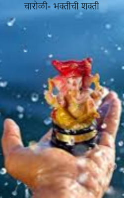 चारोळी - भक्तीची शक्ती