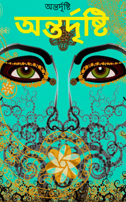 অন্তর্দৃষ্টি