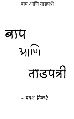 बाप आणि ताडपत्री