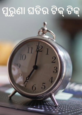 ପୁରୁଣା ଘଡିର ଟିକ୍  ଟିକ୍