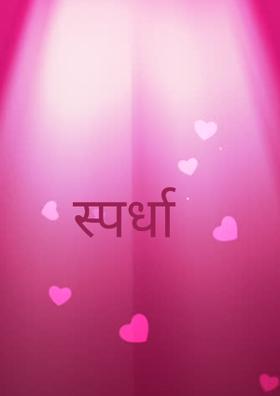 स्पर्धा